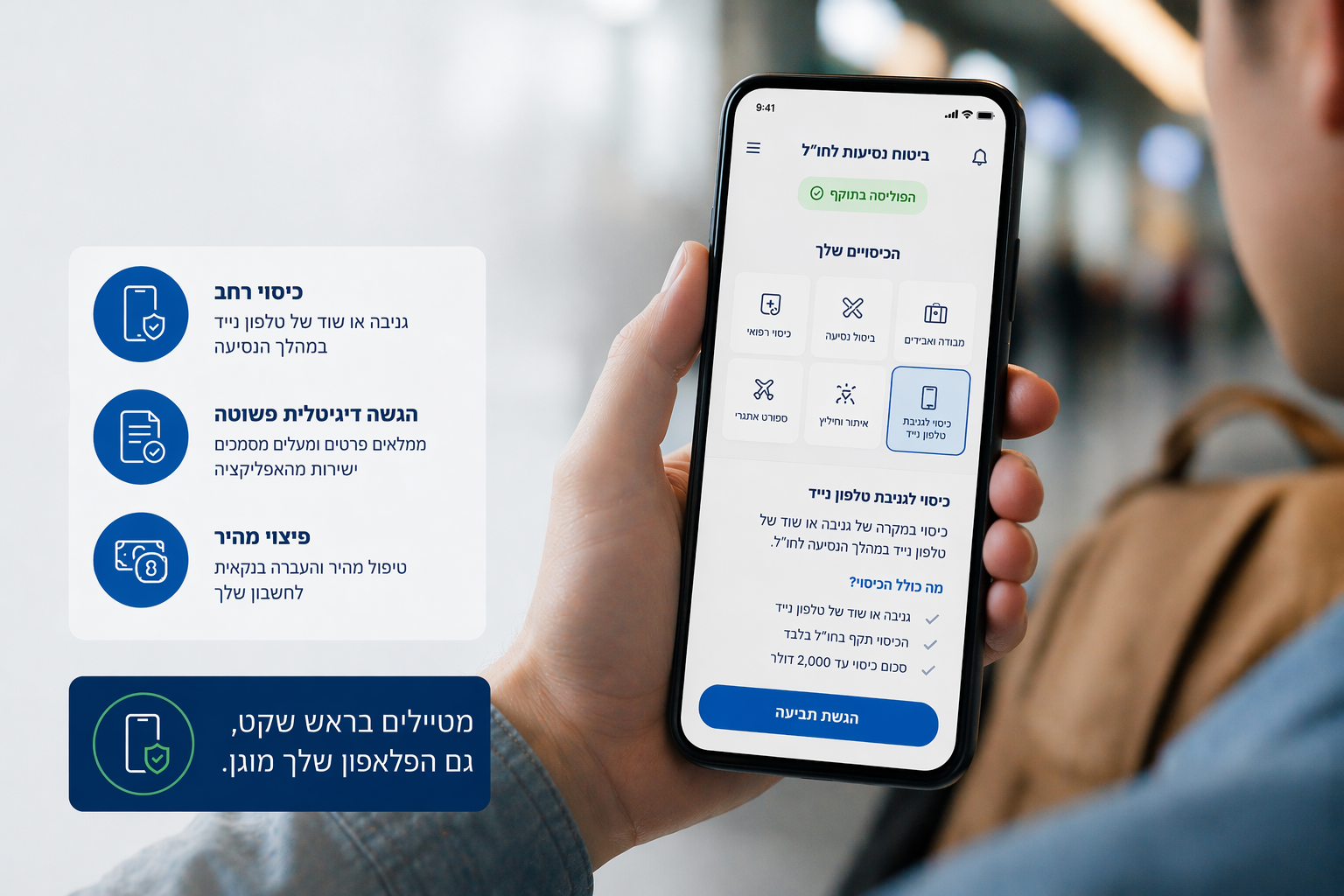 ביטוח נסיעות כיסוי לטלפון נייד בחו